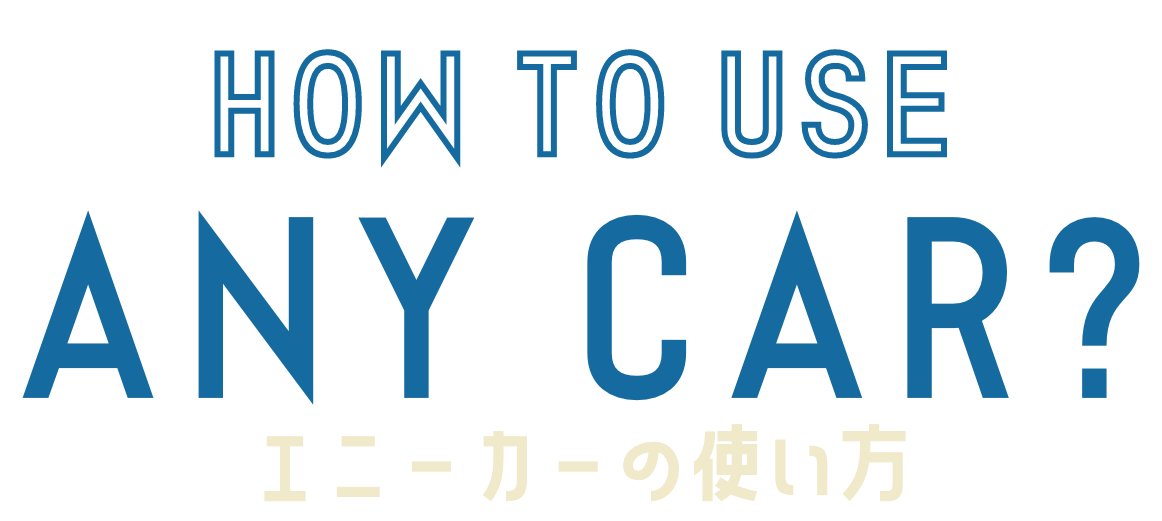 How to use any car?　エニーカーの使い方