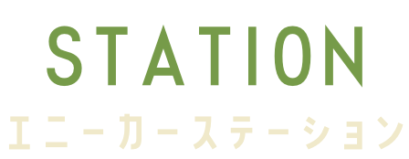Station　エニーカーステーション